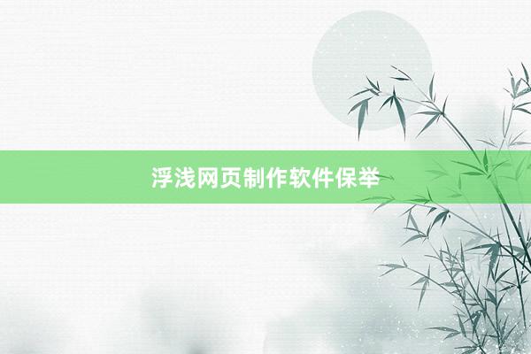 浮浅网页制作软件保举