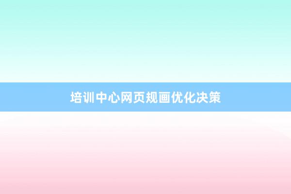 培训中心网页规画优化决策