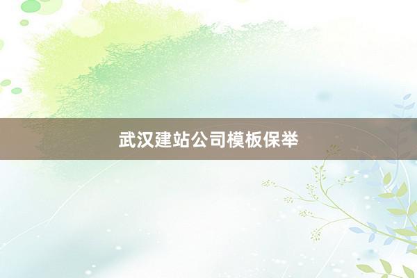 武汉建站公司模板保举