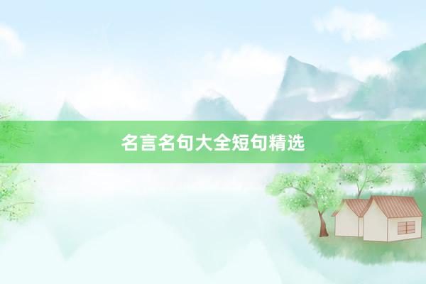 名言名句大全短句精选