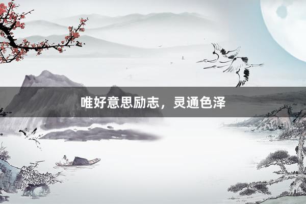 唯好意思励志，灵通色泽