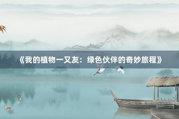 《我的植物一又友：绿色伙伴的奇妙旅程》