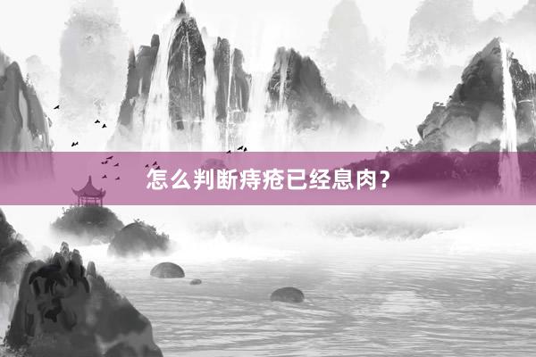怎么判断痔疮已经息肉？