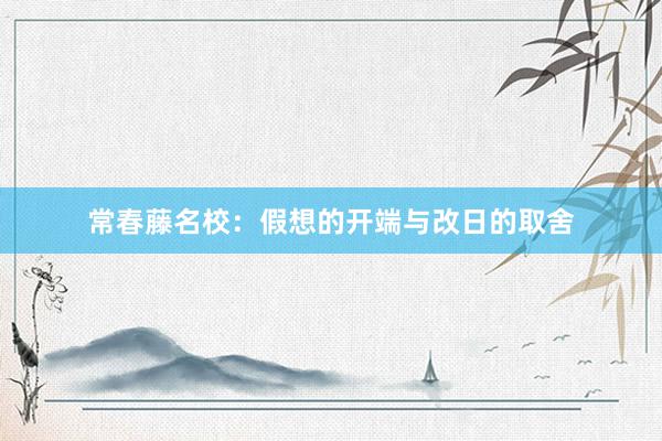 常春藤名校：假想的开端与改日的取舍