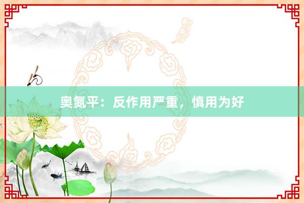 奥氮平：反作用严重，慎用为好