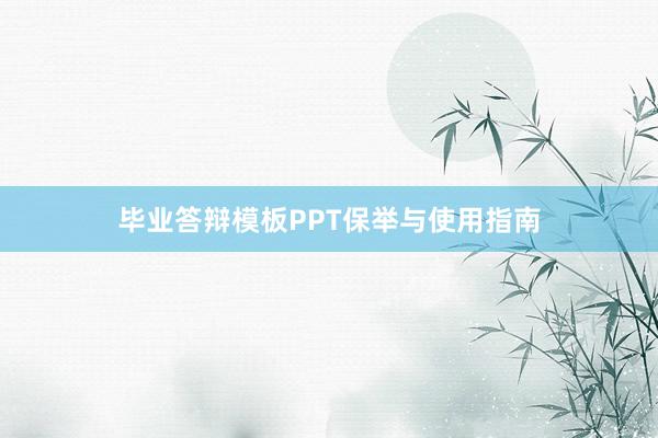 毕业答辩模板PPT保举与使用指南