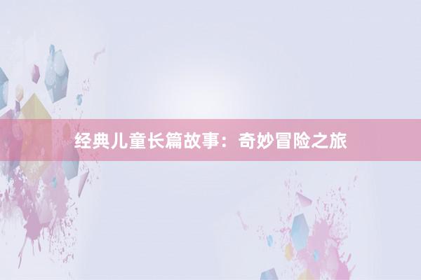 经典儿童长篇故事：奇妙冒险之旅