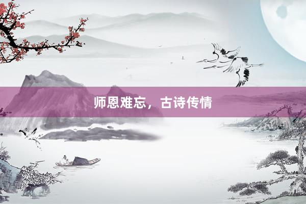 师恩难忘,古诗传情