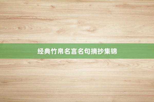 经典竹帛名言名句摘抄集锦