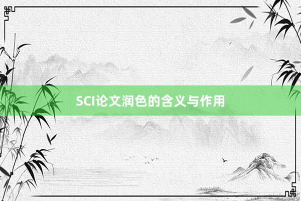 SCI论文润色的含义与作用